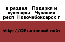  в раздел : Подарки и сувениры . Чувашия респ.,Новочебоксарск г.